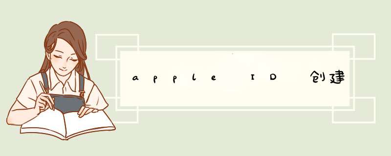 apple ID 创建